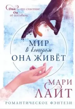 Мир, в котором она живет