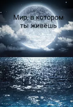 Мир, в котором ты живёшь