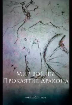 Мир войны: проклятие Дракона