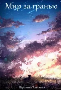 Мир за гранью