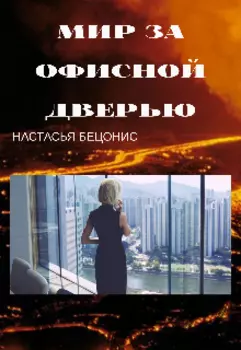 Мир за офисной дверью