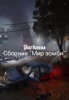 Мир Зомби