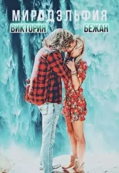 Мирадэльфия