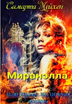 Миранэлла или право на новую жизнь