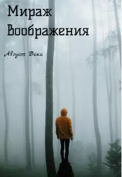 Мираж воображения.