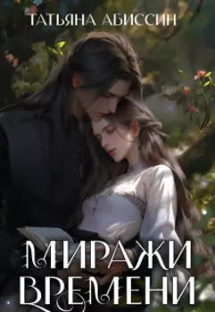 Миражи времени