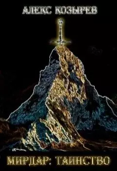 Мирдар: Таинство.