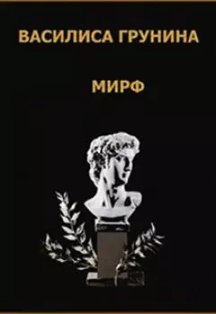 Мирф