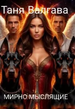 Мирно мыслящие