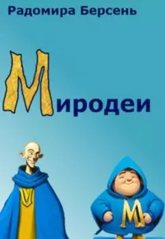 Миродеи