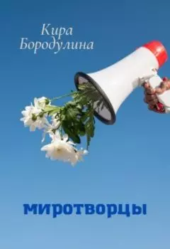 Миротворцы