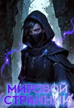 Мировой Странник