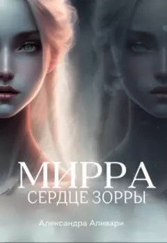 Мирра. Сердце Зорры