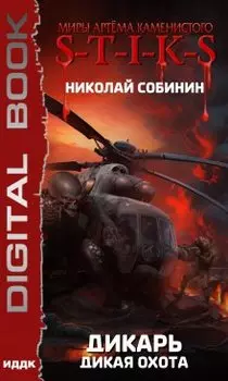 Миры Артёма Каменистого. S-T-I-K-S. Дикарь. Книга 4. Дикая охота