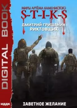 Миры Артёма Каменистого. S-T-I-K-S. Рихтовщик. Книга 10. Заветное желание
