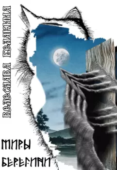 Миры Берегини. Мелкие истории.