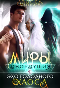 Миры двоедушия. Эхо голодного хаоса