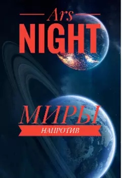 Миры напротив