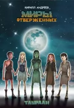 Миры Отверженных. Таураан.