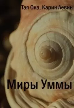 Миры Уммы