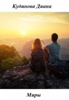 Миры - завораживающее путешествие