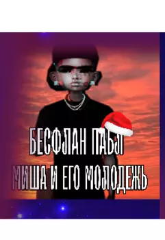 Миша и его молодость
