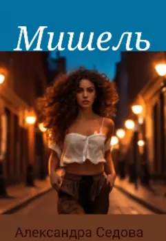Мишель