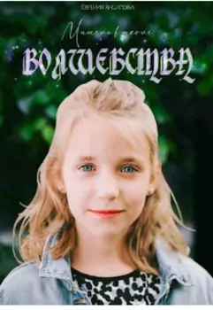 Мишель в школе волшебства