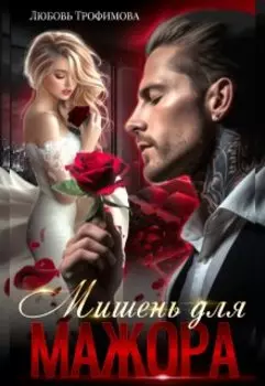 Мишень для Мажора