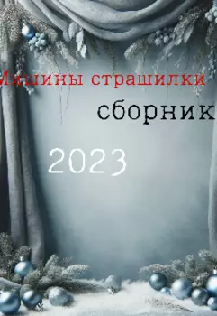 Мишины страшилки