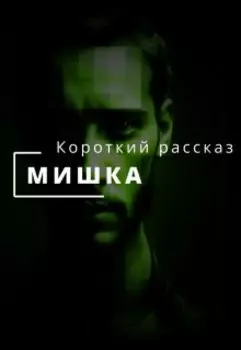 Мишка