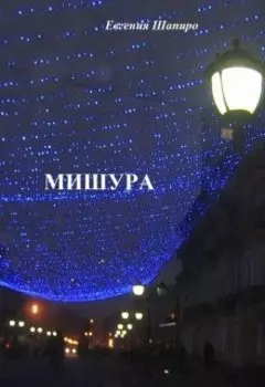 Мишура
