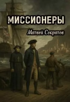 Миссионеры