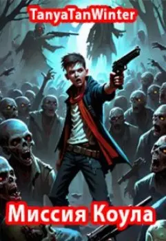 Миссия Коула