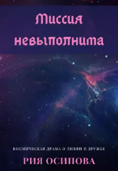 Миссия невыполнима