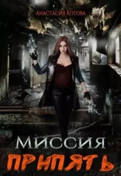 "Миссия Припять"