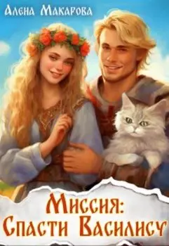 Миссия - спасти Василису!