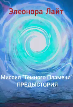 Миссия "Тёмного Пламени": Предыстория