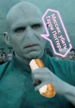 Миссия: убить Гарри Поттера.