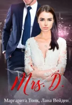 Миссис Д.