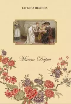 Миссис Дарси