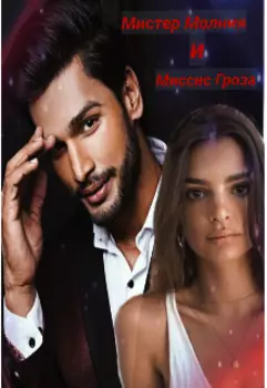 Миссис Гроза и мистер Молния