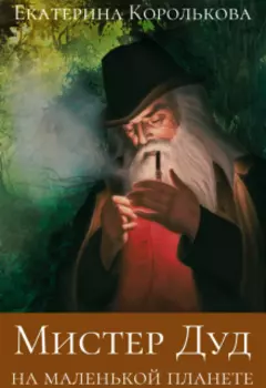 Мистер Дуд на маленькой планете