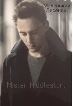 Мистер Хиддлстон.