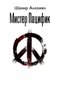 Мистер Пацифик