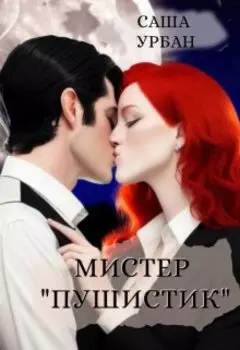 Мистер "Пушистик"