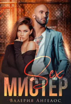 Мистер Секс