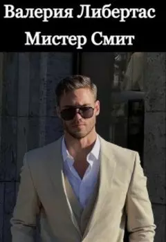 Мистер Смит