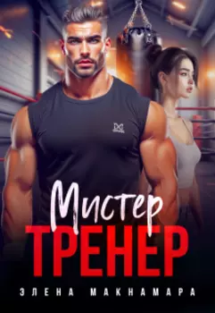 Мистер тренер