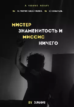 Мистер знаменитость и Миссис ничего